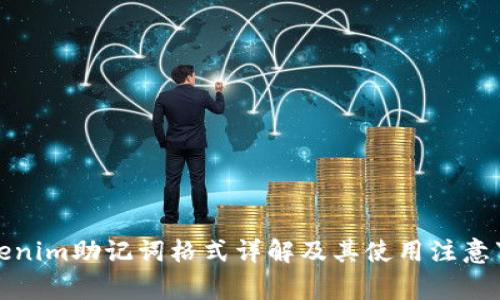 Tokenim助记词格式详解及其使用注意事项
