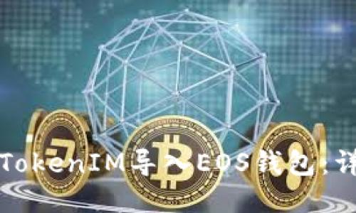 如何将TokenIM导入EOS钱包：详细指南