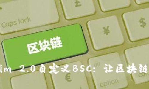 深入解析Tokenim 2.0自定义BSC: 让区块链惊艳多元化应用