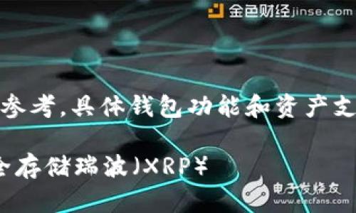 提示：本文所述内容仅用于参考，具体钱包功能和资产支持情况请以官方信息为准。

Tokenim 2.0钱包如何安全存储瑞波（XRP）