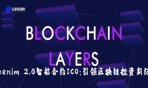 Tokenim 2.0智能合约ICO：引领区块链投资新纪元