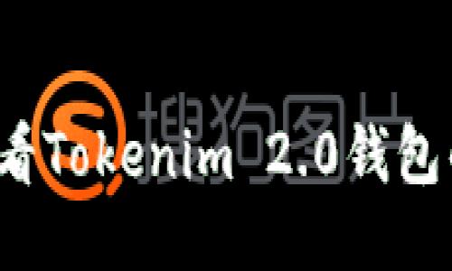 如何查看Tokenim 2.0钱包的私钥？