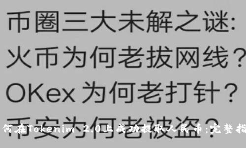 如何在Tokenim 2.0上成功提取人民币：完整指南