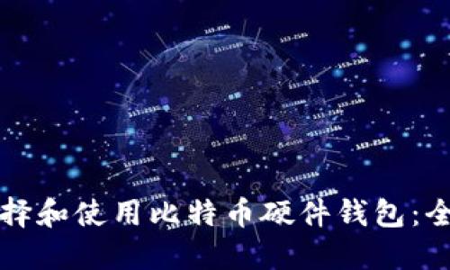 如何选择和使用比特币硬件钱包：全面指南