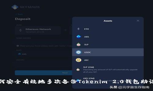 如何安全有效地多次备份Tokenim 2.0钱包助记词