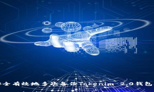 如何安全有效地多次备份Tokenim 2.0钱包助记词