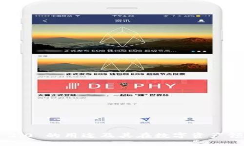 Tokenim 2.0 的用途及其在数字资产领域的影响