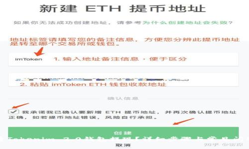 如何将Tokenim 2.0钱包提现？详细步骤与常见问题解答