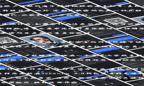   Tokenim 2.0钱包可以重复注册吗？ / 

 guanjianci Tokenim, Tokenim 2.0钱包, 钱包重复注册, 加密货币钱包, 数字资产管理 /guanjianci 

随着加密货币的普及，数字钱包的需求日益增加。Tokenim作为一种流行的数字钱包，提供了用户友好的界面和多种加密货币的存储解决方案。然而，在使用Tokenim 2.0钱包时，许多用户会产生一个疑问：这个钱包是否可以重复注册？在本文中，我们将详细探讨这个问题，以及相关的使用建议和潜在的安全性思考。

一、Tokenim 2.0钱包的简介

Tokenim 2.0钱包是一款专注于数字资产管理的加密货币钱包，支持多种主流的加密货币如比特币、以太坊和莱特币等。它不仅提供了简单易用的界面，还具备较高的安全性，吸引了大批普通用户。Tokenim致力于为用户提供更好的数字货币管理体验，允许用户方便地进行购买、转账以及存储。

二、是否可以重复注册Tokenim 2.0钱包

Tokenim 2.0钱包的使用规则要求每个用户只能注册一个账户。也就是说，每个手机号或邮箱地址只能链接到一个Tokenim账户，这是为保障用户的交易安全和数据完整性。虽然用户可能会希望注册多个账户来管理不同的资产，但这并不符合Tokenim的设计宗旨。

为了保证账户的安全性和资金的安全，Tokenim实施了严格的注册验证机制。这不仅仅是为了防止欺诈行为，也有助于用户更好地管理自己的数字资产。此外，账户的重复注册可能会导致用户在使用过程中的混淆以及资金丢失的风险。

三、重复注册的后果

对于那些尝试重复注册Tokenim 2.0钱包的用户，可能会面临一系列的后果。首先，系统可能会拒绝用户的注册请求，并提示