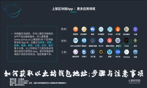 如何获取以太坊钱包地址：步骤与注意事项