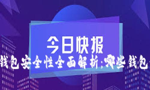 区块链钱包安全性全面解析：哪些钱包最安全？