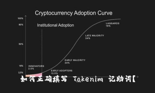 如何正确填写 Tokenim 记助词？