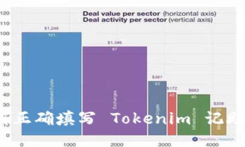 如何正确填写 Tokenim 记助词？