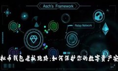 虚拟币钱包老板跑路：如