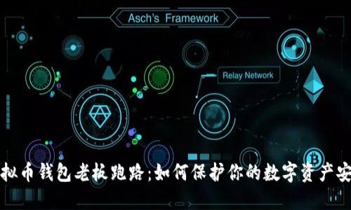 虚拟币钱包老板跑路：如何保护你的数字资产安全