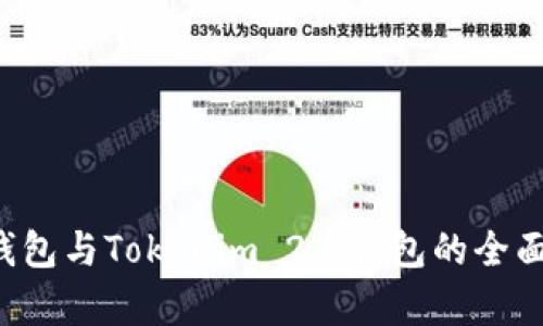 : CoinU钱包与Tokenim 2.0钱包的全面对比分析