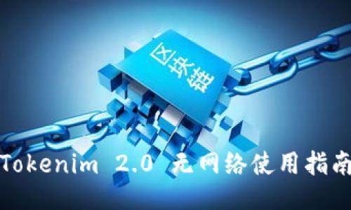 Tokenim 2.0 无网络使用指南