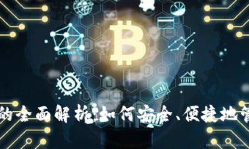 区块链软件钱包的全面解析：如何安全、便捷地管理您的数字资产