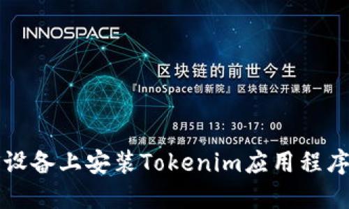 如何在iOS设备上安装Tokenim应用程序：详细指南