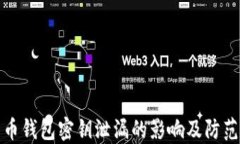 比特币钱包密钥泄漏的影