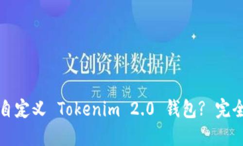 如何自定义 Tokenim 2.0 钱包? 完全指南