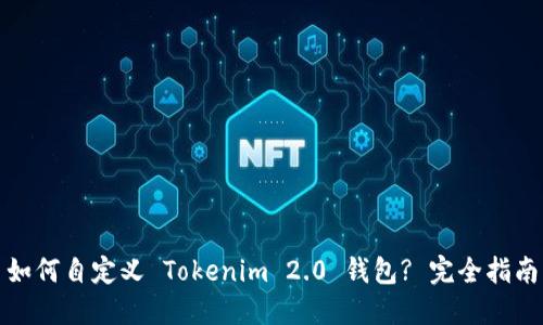 如何自定义 Tokenim 2.0 钱包? 完全指南