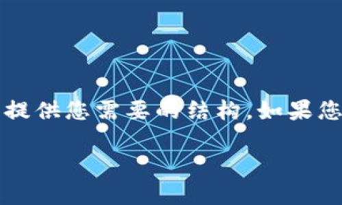 注意：由于元数据长度所限，我将通过更简洁的方式来提供您需要的结构。如果您需要更详细的信息，可以在特定部分进行展开或深化。

USDT生态钱包转账成功但未到账的原因及解决方法