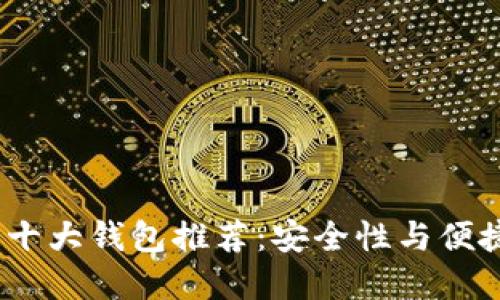 2023年虚拟币十大钱包推荐：安全性与便捷性的完美结合