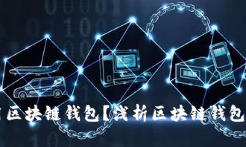 为什么要使用区块链钱包？浅析区块链钱包的优势与特点