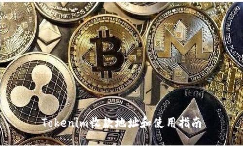 Tokenim收款地址和使用指南