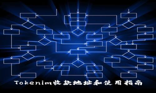Tokenim收款地址和使用指南