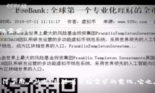   了解TokenIM 2.0的用户地址及其应用 / 

 guanjianci TokenIM 2.0，用户地址，区块链钱包，数字资产管理，安全性 /guanjianci 

TokenIM 2.0简介
随着区块链技术的发展，数字资产的管理和交互变得愈发重要。TokenIM 2.0作为一款全新的数字资产钱包，致力于为用户提供更加安全、便捷的管理方式。该钱包不仅支持多种数字货币，还旨在通过提高用户体验来资产管理流程。

TokenIM 2.0突出了用户地址管理这一关键功能。用户地址是每一个区块链钱包的核心，决定了用户在区块链网络中的身份。通过简单的界面和高级安全特性，TokenIM 2.0能够帮助用户轻松管理多个地址，进行数字货币的收发和资产配置。

TokenIM 2.0用户地址的结构和功能
TokenIM 2.0中的用户地址采用了先进的加密技术，以确保每个地址的唯一性和安全性。一般来说，用户地址是由一串字符组成，这些字符是经过严格算法生成的。一方面，这种设计使得用户的地址不容易被猜测，另一方面，它也增加了资产的安全性。

用户在TokenIM 2.0中可以轻松获取自己的钱包地址，通过该地址可以进行资产充值、接收及交易。而且，用户地址的管理相对灵活，支持用户创建多个地址以进行不同的资金管理，比如一个地址用于个人消费，另一个地址用于投资。

TokenIM 2.0用户地址的安全性
安全性是数字资产管理中至关重要的因素。TokenIM 2.0采用多重加密技术来保障用户地址的安全。例如，采用私钥加密、助记词和多重身份验证等技术，使得即使是黑客也难以盗取用户的资金。用户在进行操作时，必须经过严格的身份验证，这为用户提供了更加安心的使用体验。

此外，TokenIM 2.0还提供一系列安全监控功能，用户可以实时查看每个地址的交易记录和资产变动，及时发现异常情况并采取措施。通过透明的区块链技术，用户能够随时跟踪自己的资产流向，增强了信任感。

如何创建和管理TokenIM 2.0用户地址
创建TokenIM 2.0用户地址的过程相对简单。用户只需下载TokenIM 2.0应用，进行注册并设置相应的安全措施，系统将自动生成一个唯一的钱包地址供其使用。此外，用户还可以通过系统提供的引导步骤，快速了解如何管理这些地址。

在管理方面，用户可以通过TokenIM 2.0的界面轻松创建多个地址，并对这些地址进行分类和标记。这样，当需要进行转账时，用户可以清晰地选择对应的地址进行操作，避免混乱。此外，TokenIM 2.0还支持地址的导入和导出，使得用户在切换钱包或者迁移资产时更加便利。

TokenIM 2.0与其他钱包的比较
市场上有很多数字资产钱包，但TokenIM 2.0凭借其独特的功能和用户友好的设计，成功吸引了广泛的用户。与传统钱包相比，TokenIM 2.0在用户地址的管理上更加灵活，高级的加密技术确保了更高的安全性。

例如，很多传统钱包只支持单一资产的管理，而TokenIM 2.0则能够支持多种数字货币的合并管理，让用户的资产更加集中。与此同时，TokenIM 2.0的用户界面设计得相对直观，大多数用户能够在短时间内上手操作，而无需经过复杂的培训。

潜在问题分析
在深入了解TokenIM 2.0及其用户地址的功能后，可能会出现一些相关问题，以下是五个常见问题及其详细解答：

1. 如何确保我的TokenIM 2.0钱包的安全性？
确保TokenIM 2.0钱包安全的几个关键措施包括：
ul
    listrong设置强密码：/strong在创建账户时应使用复杂且不易被猜测的密码，同时定期更换密码。/li
    listrong启用双因素身份验证：/strongTokenIM 2.0支持通过手机验证等多种方式进行双因素身份验证，提高账户安全性。/li
    listrong保管好私钥和助记词：/strong在初次生成钱包时，系统会提供私钥和助记词，用户需妥善保管，切勿泄露给他人。/li
    listrong定期检查交易记录：/strong建议用户定期查看地址的交易记录，及时发现异常情况，必要时可立即采取措施。/li
/ul
通过采取以上措施，用户可以有效降低资产被盗的风险，提高数字资产的安全性。

2. TokenIM 2.0支持哪些类型的数字资产？
TokenIM 2.0的设计旨在支持多种数字资产，包括但不限于比特币、以太坊、莱特币等主流加密货币。此钱包在后续版本中还计划扩展更多资产的支持，以满足用户多样化的需求。

用户可以通过TokenIM 2.0进行这些资产的存储、管理和交易。同时，TokenIM 2.0提供了用户友好的界面，方便用户在同一平台上管理不同的数字资产，提高了用户的使用效率。

3. 如何将其他钱包的资产迁移到TokenIM 2.0？
资产迁移的过程可以通过以下步骤完成：
ul
    listrong获取要迁移的资产钱包地址：/strong在原钱包中找到需要搬移的地址及其相应的私钥。/li
    listrong导入TokenIM 2.0：/strong在TokenIM 2.0中，选择“导入钱包”功能，输入原钱包的私钥，系统会自动生成相应的地址。/li
    listrong进行转账：/strong用户可以在TokenIM 2.0钱包中生成接收地址，并通过原钱包执行转账操作，完成资产的迁移。/li
/ul
该过程比较简单，但用户需确保在迁移之前了解各个步骤，以防在迁移过程中出现错误区导致资产损失。

4. TokenIM 2.0用户地址的生成过程是怎样的？
TokenIM 2.0中的用户地址是利用先进的加密算法生成的。每个地址通常由一串代表数字和字母组合的字符构成:
ul
    listrong私钥生成：/strong系统首先生成一个随机的私钥，该私钥只有用户自己知道。/li
    listrong公共密钥生成：/strong利用私钥，钱包生成一个相应的公共密钥，公共密钥可用于生成钱包地址。/li
    listrong地址生成：/strong最后，使用哈希算法将公共密钥转换为特定格式的地址，这个地址便是用户在区块链上进行交易时使用的地址。/li
/ul
整个过程确保每个用户的地址都有其独特性和安全性，从而避免了潜在的地址冲突。

5. TokenIM 2.0的未来发展方向是什么？
TokenIM 2.0作为一个相对新兴的数字资产管理平台，未来的发展方向包括：
ul
    listrong资产支持的扩展：/strong计划支持更多种类的数字资产，包括各类DeFi代币和NFT，以满足用户的多样化需求。/li
    listrong用户体验的提升：/strong将不断升级用户界面的设计，提高用户的易用性和操控体验。/li
    listrong增强的安全性功能：/strong未来可能推出更多的加密和防护措施，进一步提升钱包的安全性。/li
    listrong社区和用户反馈：/strong持续关注用户的需求和反馈，定期进行产品迭代。/li
/ul
随着区块链技术的发展，TokenIM 2.0也将在未来不断迭代和创新，力求成为用户首选的数字资产管理平台。

总结而言，TokenIM 2.0不仅凭借其强大的用户地址管理能力提高了数字资产管理的便利性，更因其重视安全性而赢得了用户的信任。随着市场需求的变化，它也在不断进行，以推动数字资产管理的进步。
