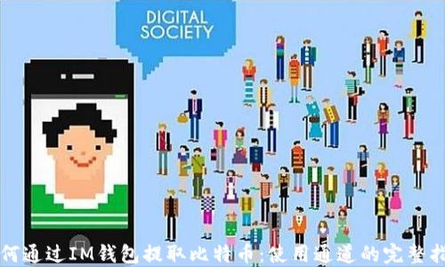 
如何通过IM钱包提取比特币：使用通道的完整指南
