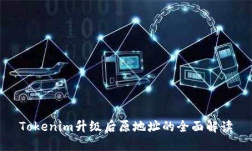 Tokenim升级后原地址的全面解读