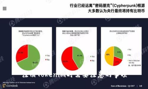 注册Tokenim时需要注意的事项