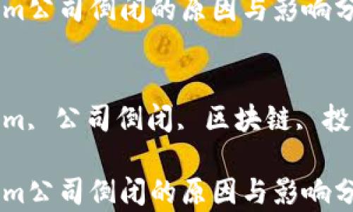 
Tokenim公司倒闭的原因与影响分析

关键词
Tokenim, 公司倒闭, 区块链, 投资风险

Tokenim公司倒闭的原因与影响分析