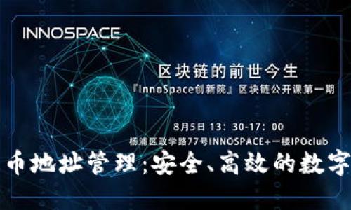 比特币钱包提币地址管理：安全、高效的数字资产管理策略