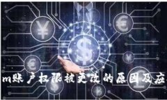 Tokenim账户权限被更改的原