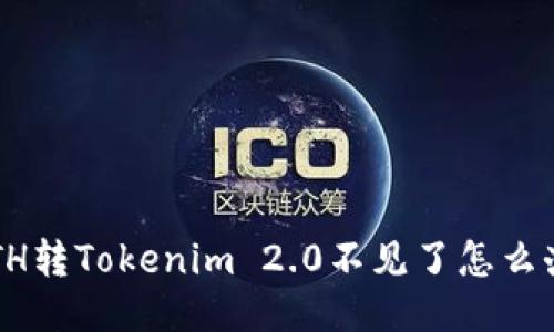 ETH转Tokenim 2.0不见了怎么办？