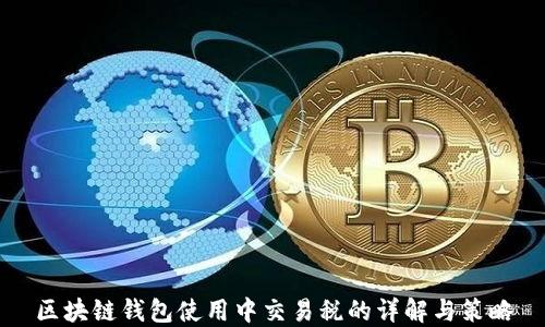 
区块链钱包使用中交易税的详解与策略