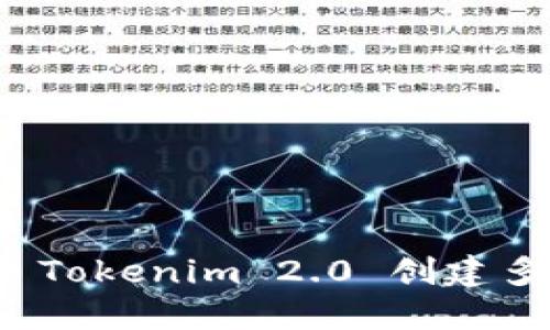 如何在 Tokenim 2.0 创建多个钱包
