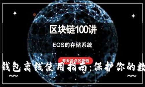 以太坊钱包离线使用指南：保护你的数字资产