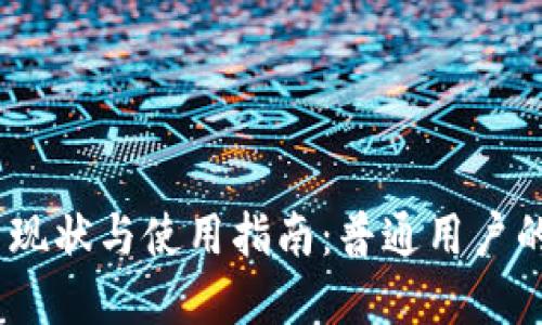 TokenIM 现状与使用指南：普通用户的最佳选择