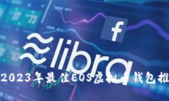 : 2023年最佳EOS虚拟币钱包