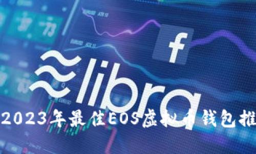 : 2023年最佳EOS虚拟币钱包推荐