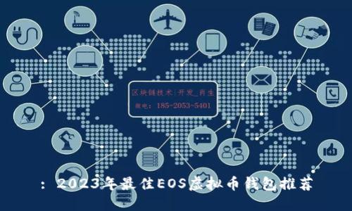 : 2023年最佳EOS虚拟币钱包推荐