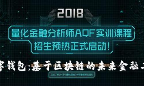 数字钱包：基于区块链的未来金融工具