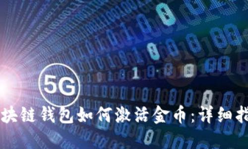 区块链钱包如何激活金币：详细指南