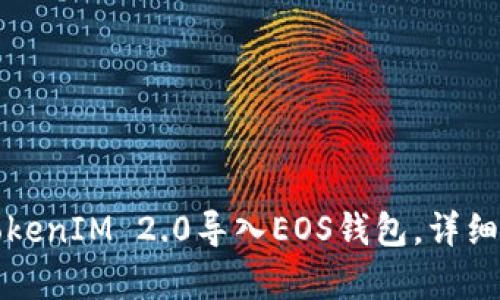 如何将TokenIM 2.0导入EOS钱包，详细步骤解析