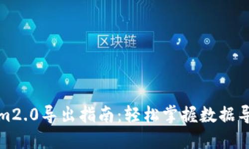 tokenim2.0导出指南：轻松掌握数据导出技巧